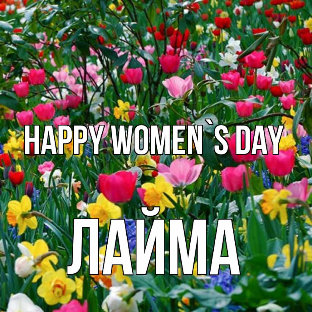 Greetings card с именем, Лайма happy women`s day с международным женским днем поздравления для женщины Greetings with text for free download 